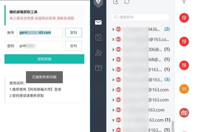 随机邮箱账号 1.0.0 随机网易邮箱账号密码