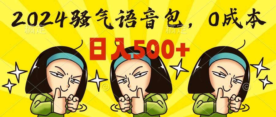 0成本制作骚气语音包,操作就出单,每日半小时上手简单