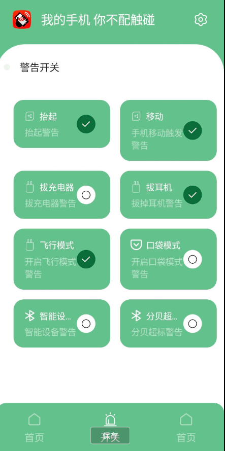 手机防盗警报器app，当有别人偷偷的去拿你的手机的时候