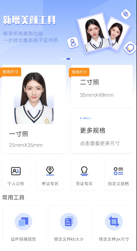 电子证件照 一键智能美颜，轻松为你拍出专业、合格的最美证件照