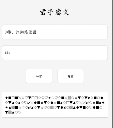 君子密文app输入内容和密钥加密或解密