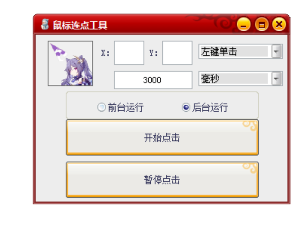 简单版鼠标连点器