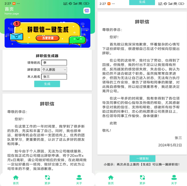 安卓超牛逼的 辞职信生成器