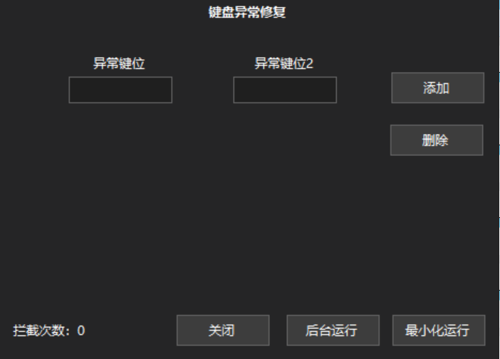 修复键盘按键异常工具