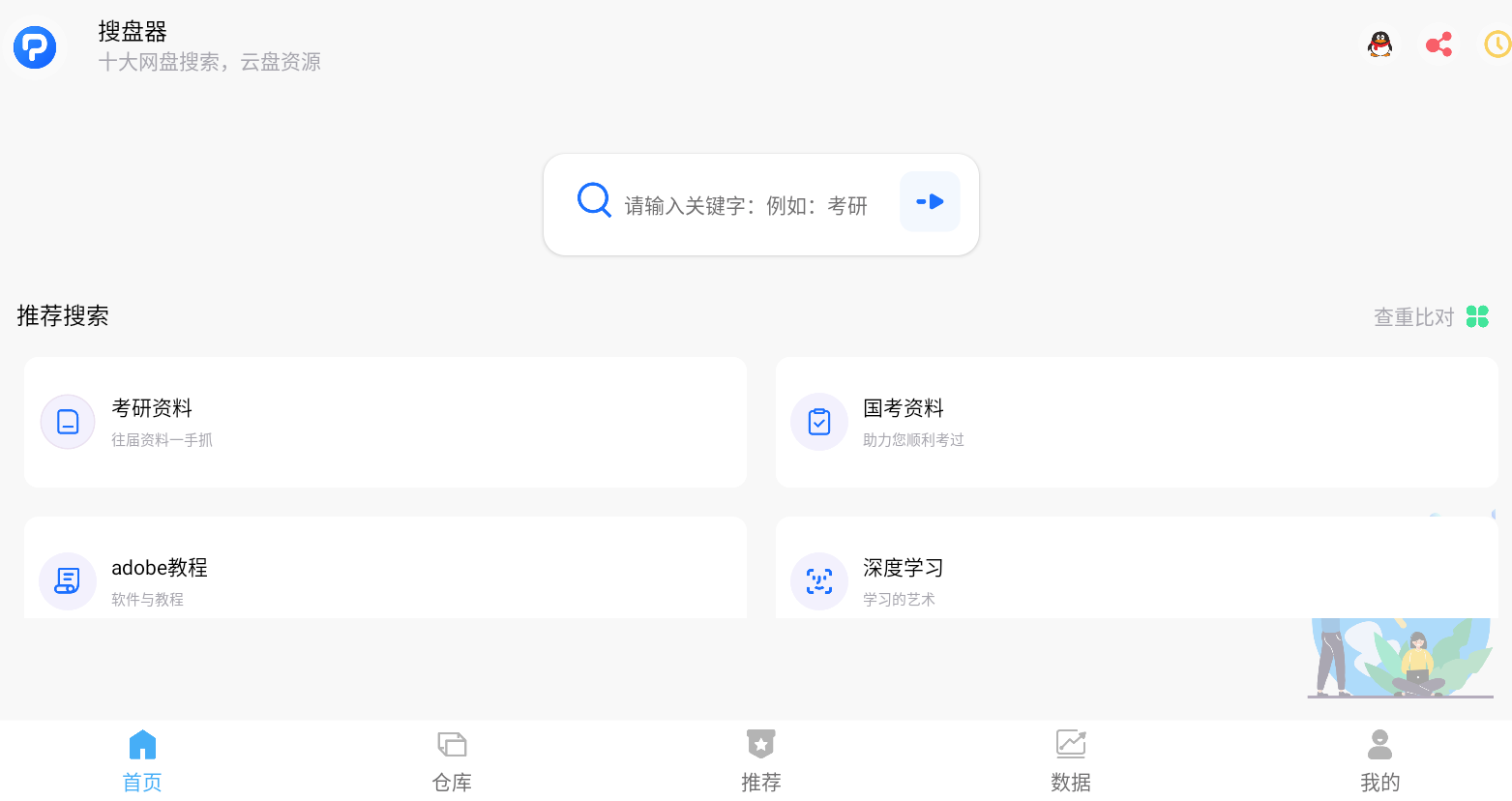 搜盘器1.2.8会员版 百度阿里网盘资源搜索