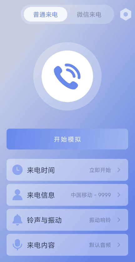 假装来电话app是一款十分有趣的虚拟来电助手，适用于各种聚会、相亲等，让你更早的脱身