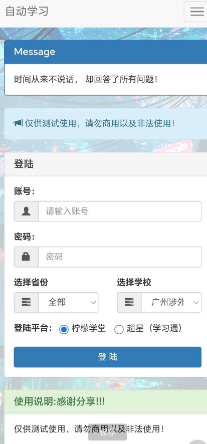 网课助手-修复版 支持学习通，柠檬文才