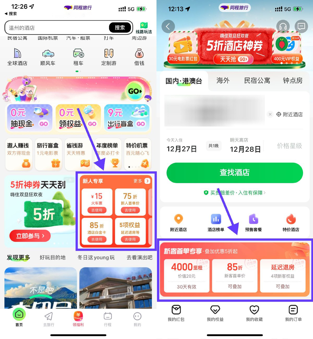 同程旅行酒店新用户0亓撸实物 同程旅行酒店新用户0亓撸实物