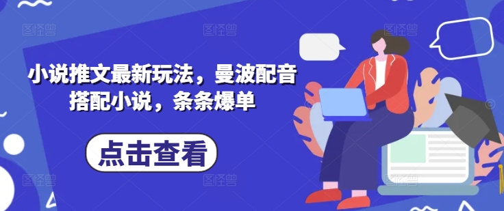 小说推文最新玩法,曼波配音搭配小说,条条爆单