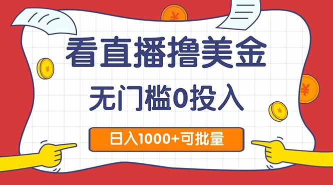 看直播撸美金2.0，无门槛0投入，单日可达1000+，可批量复制