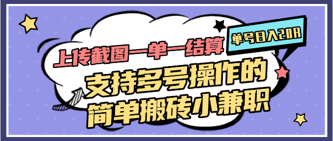 上传截图一单一结算，单号日入20R，支持多号操作的简单搬砖小兼职