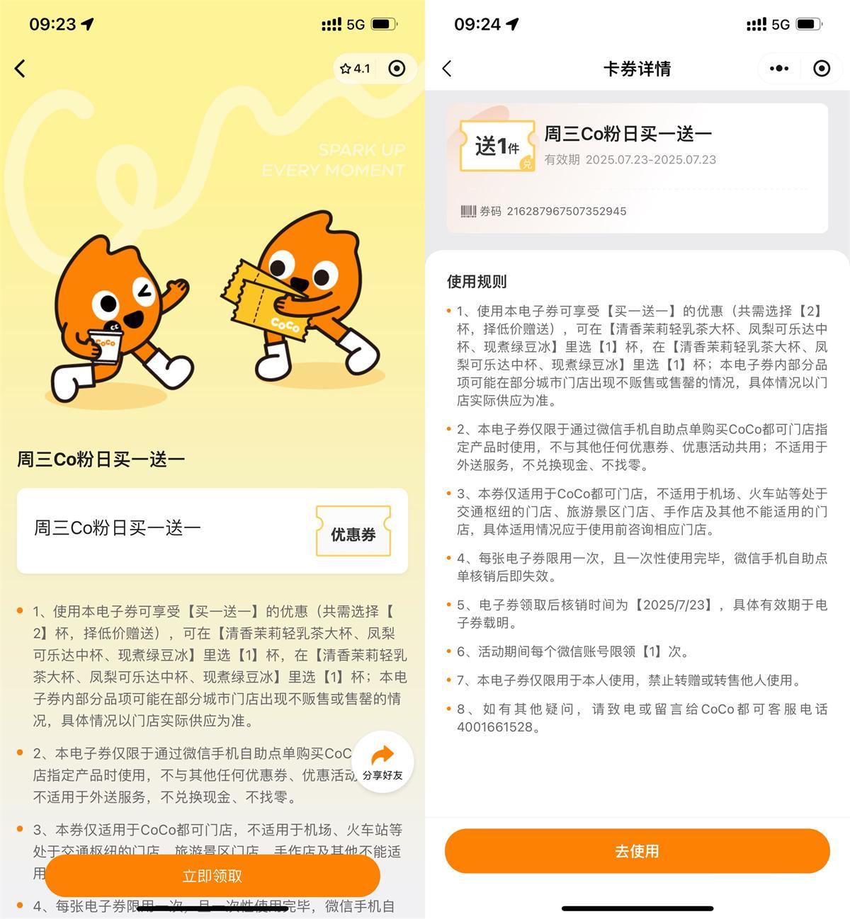 CoCo周三宠粉日领买一送一券