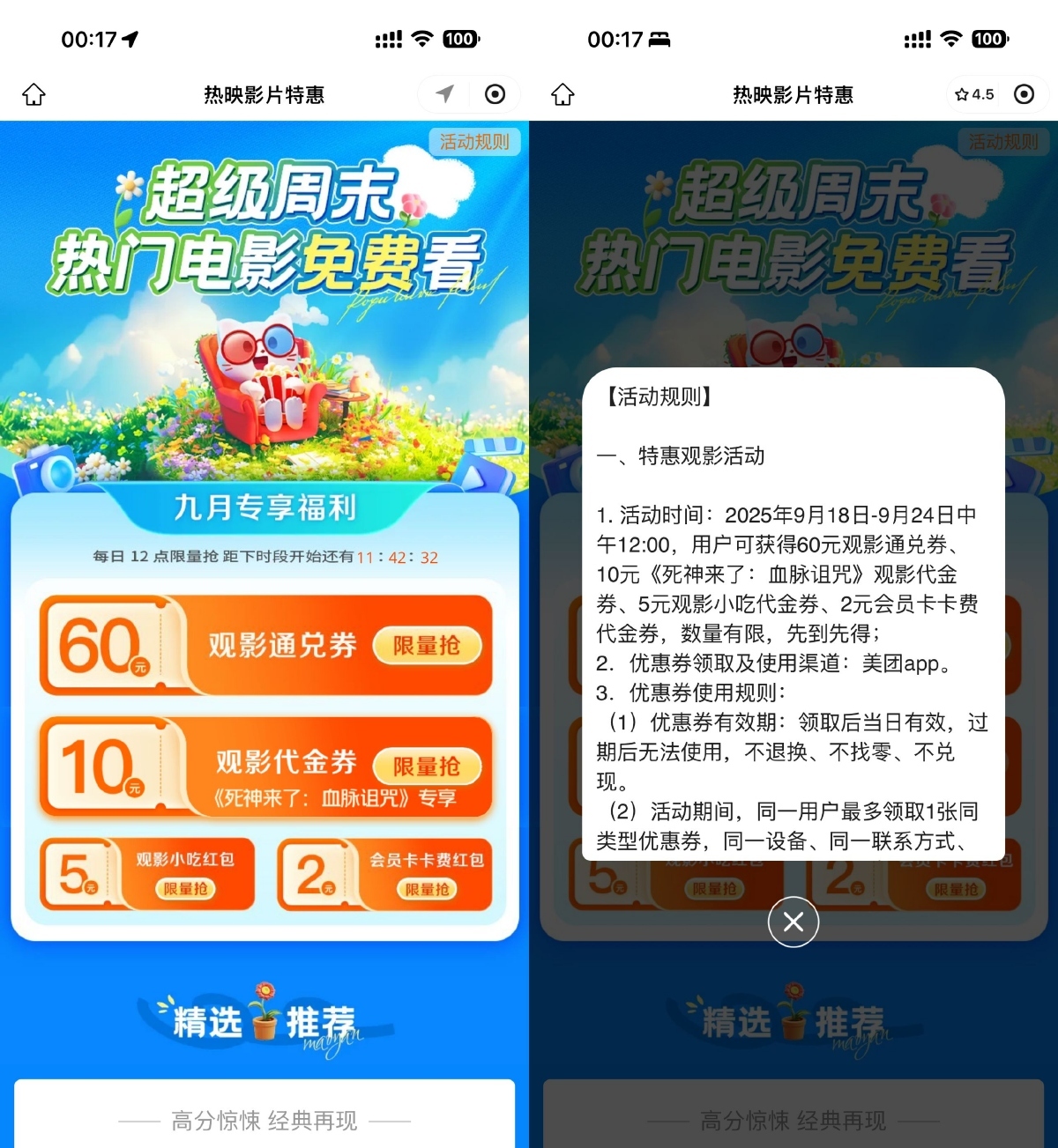 美团超级周末抢60亓电影票券