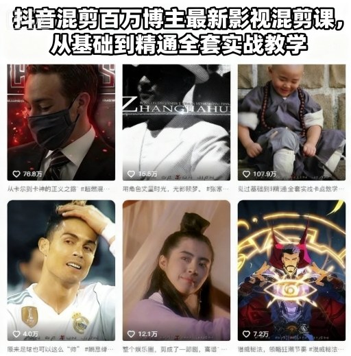 抖音混剪百万博主最新影视混剪课，从基础到精通全套实战教学(更新)