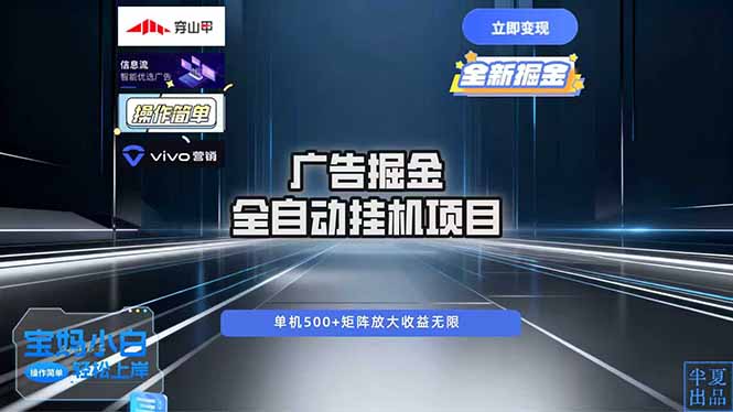 广告自动掘金 全自动运行 运行稳定 单机500+ 项目稳定 新手 小白可做