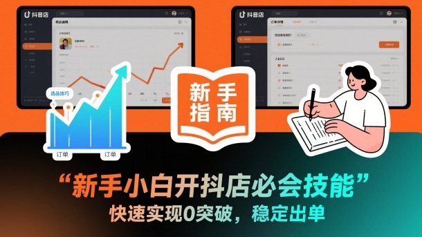 新手小白开抖店必会技能，快速实现0突破，稳定出单