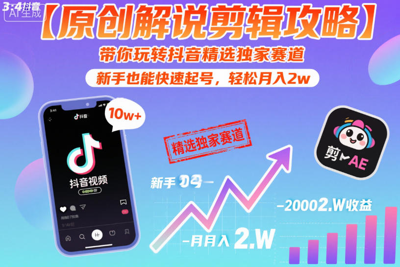 【原创解说剪辑攻略】带你玩转抖音精选独家赛道,新手也能快速起号,轻松月入2w