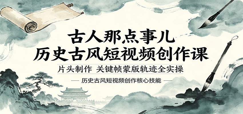 古人那点事儿历史古风短视频创作课，片头制作，关键帧蒙版轨迹全实操