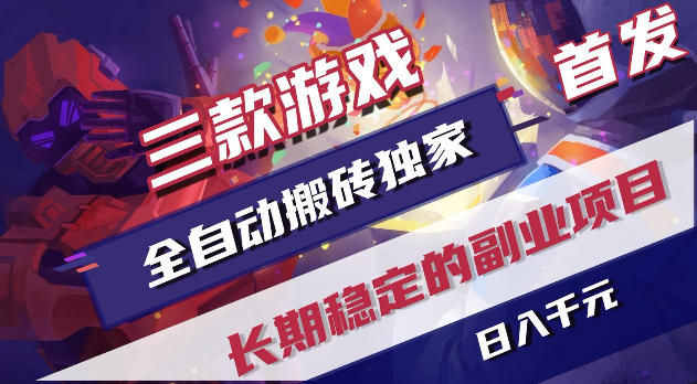 游戏全自动打金项目，日入1k+，无需人工操作，长久稳定持续有收益！【揭秘】
