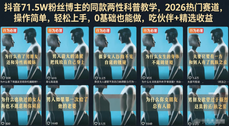 抖音71.5W粉丝博主的同款两性科普教学，2026热门赛道，操作简单，轻松上手，0基础也能做，吃伙伴+精选收益
