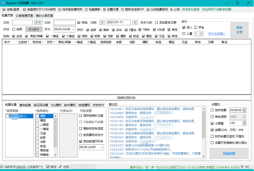 Bypass分流抢票 回家过年神器