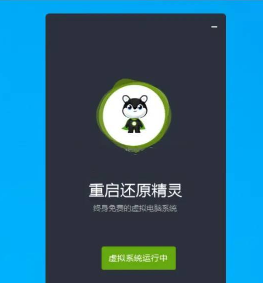 重启还原一键虚拟系统v2.4.0.0官方版