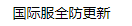国际服全防更新