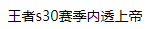 王者s30赛季内透上帝开源