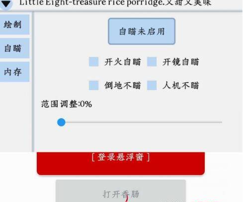 香肠派对15.05辅助-八宝粥-香肠全防