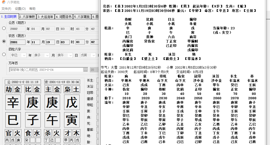 【Windows】中国传统文化【八字算命】小工具