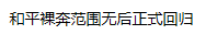 和平裸奔范围无后小熊回归