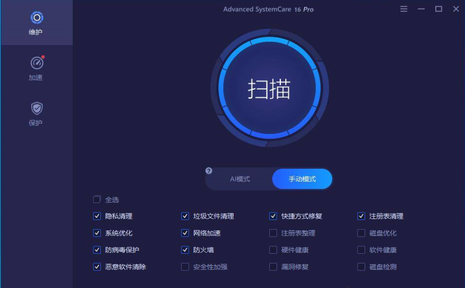 维护与安全防护软件IObit Advanced SystemCare v16.0.3.190