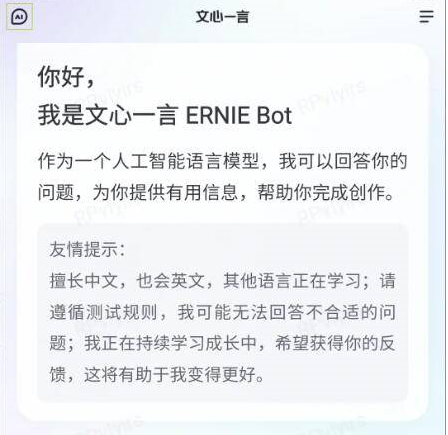 文心一言v1.0.0.10内测版/百度出品的人工智能APP