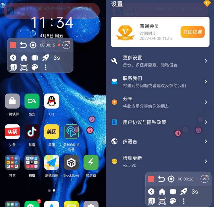 贝利自动点击器v2.8.1去广告免登录版