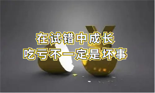 大胆试错,从吃亏中获得经验 互联网项目心得 站长故事 互联网 经验心得 第1张 大胆试错,从吃亏中获得经验 互联网项目心得 站长故事 互联网 经验心得 第1张