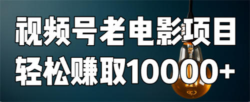 如何用视频号老电影项目,每月轻松赚取10000+? 网赚 好文分享 第2张 如何用视频号老电影项目,每月轻松赚取10000+? 网赚 好文分享 第2张