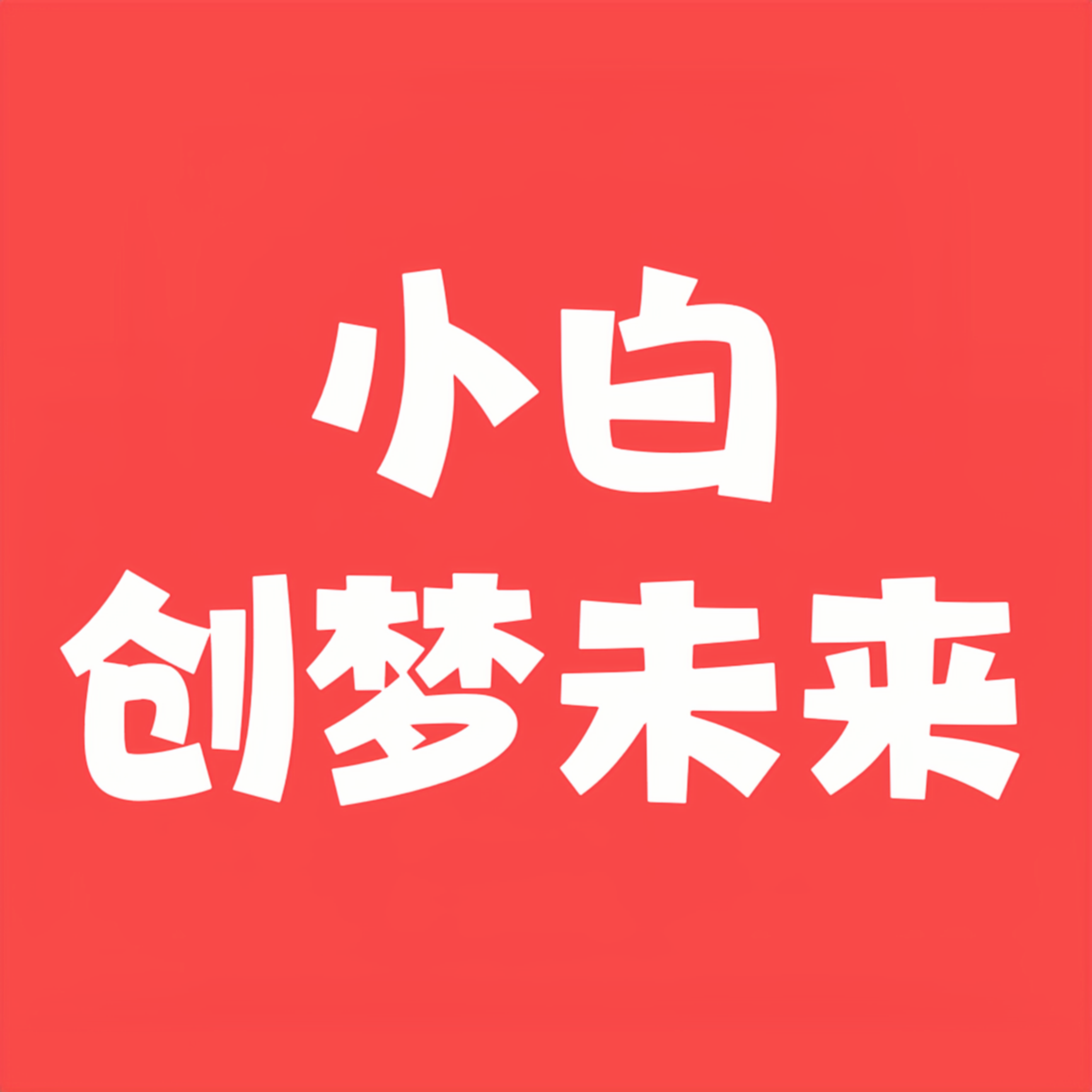 好多人都说自媒体很赚钱,我为什么赚不到?具体要怎么操作呢?