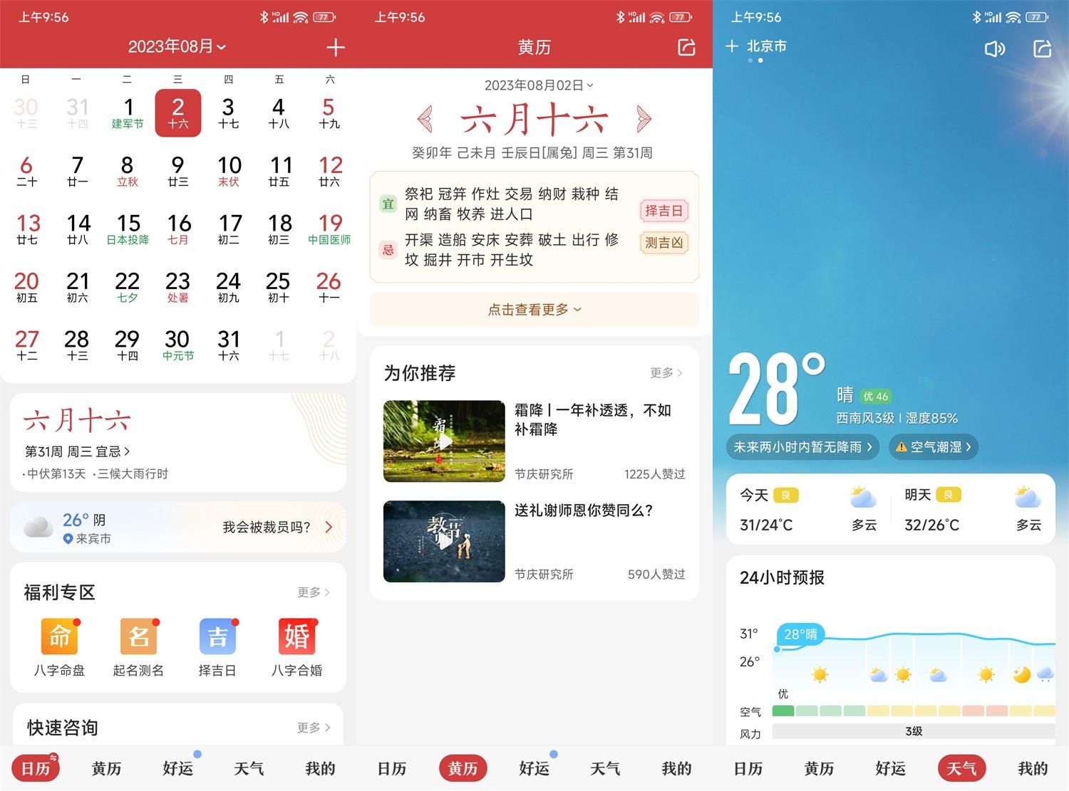 安卓中华万年历日历v9.3.5绿化版