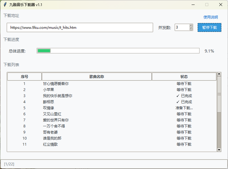 九酷音乐下载器v1.1绿色版