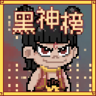 哪吒2之魔童闹海像素版游戏v0.2.1 PC+安卓版