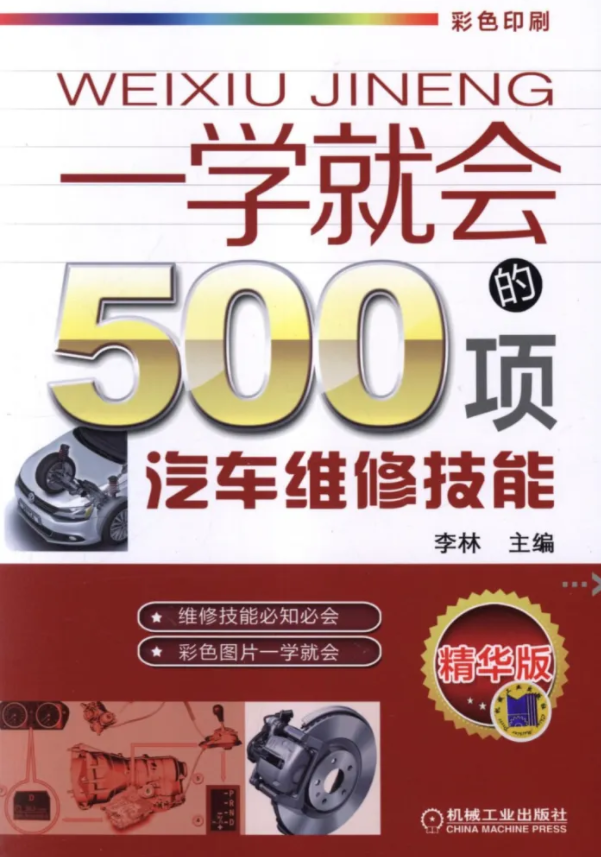 一学就会的500项汽车维修技能 汽车维修技能