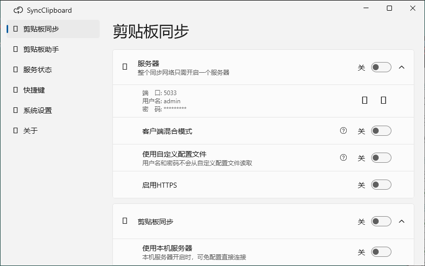 SyncClipboard剪贴板同步v3.0绿色版