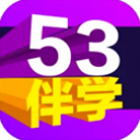 53伴学解锁会员全学科教材真题学习