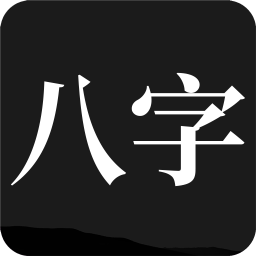 安卓问真八字2.6.4解锁会员版