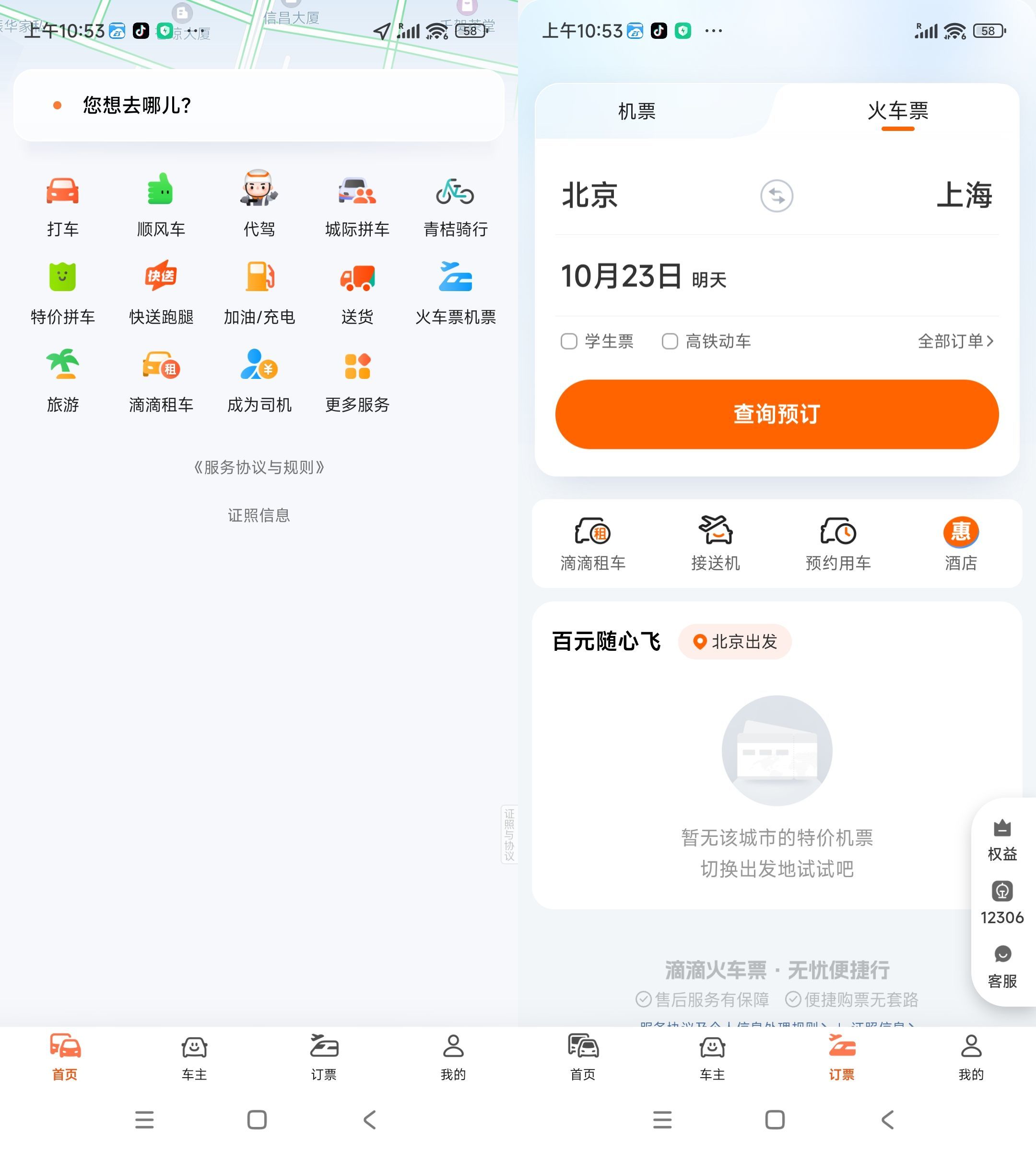 安卓滴滴出行V7.1.12绿色版