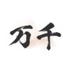 万千书屋V1.7.3免费拿下超全书源已无VIP限制
