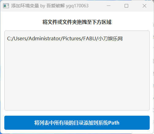 添加文件&目录至环境变量小工具