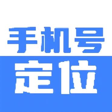 手机号定位找人8.6.8实时定位打卡查岗必备解锁会员