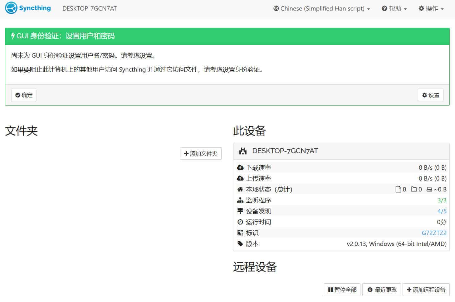 跨平台数据同步Syncthing v2.0.13绿色版
