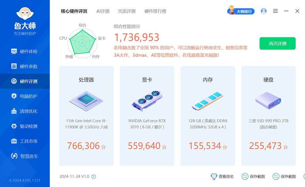 鲁大师去广告去升级最新版v6.1026.4525.204